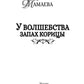 У волшебства запах корицы