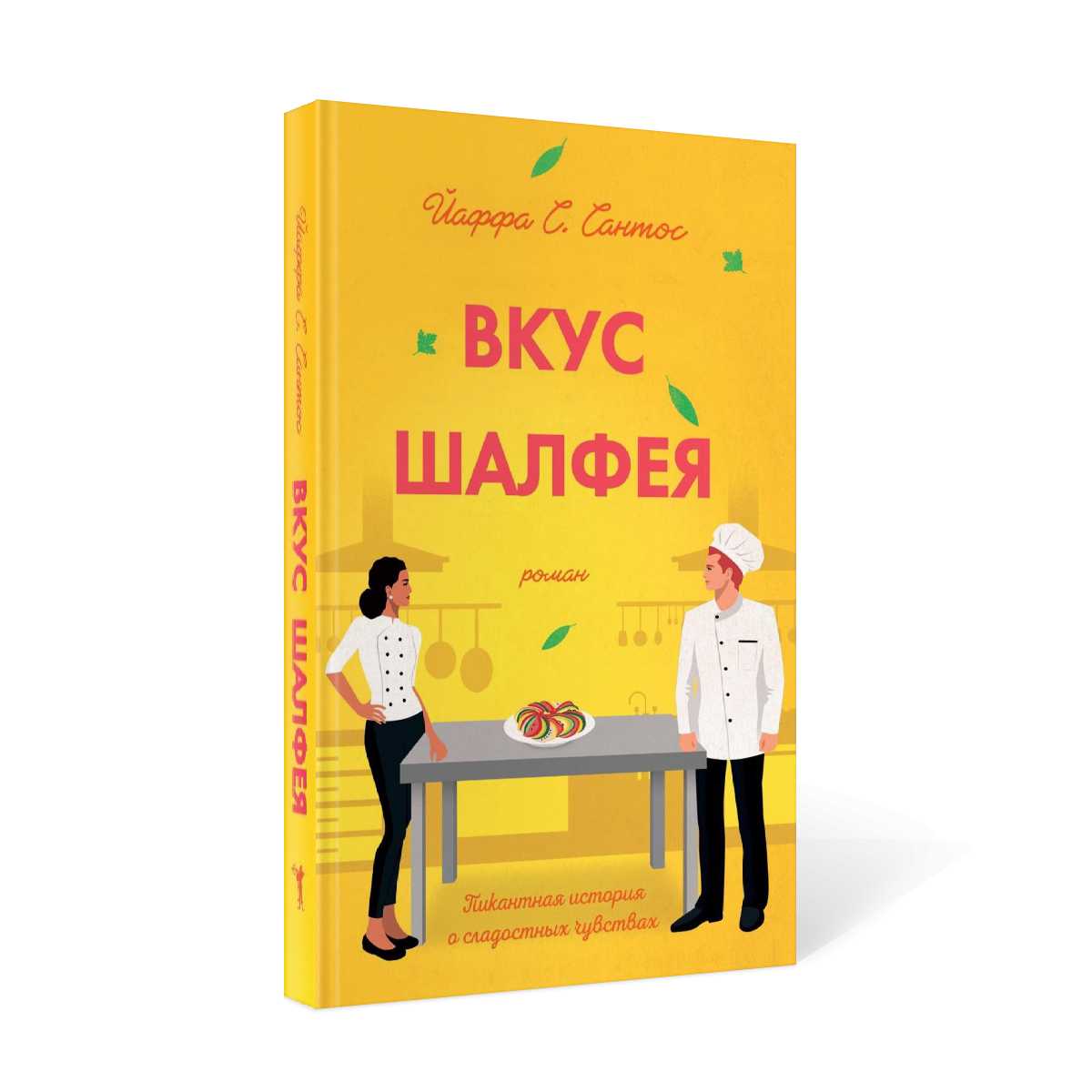 Вкус шалфея: роман