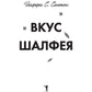Вкус шалфея: роман