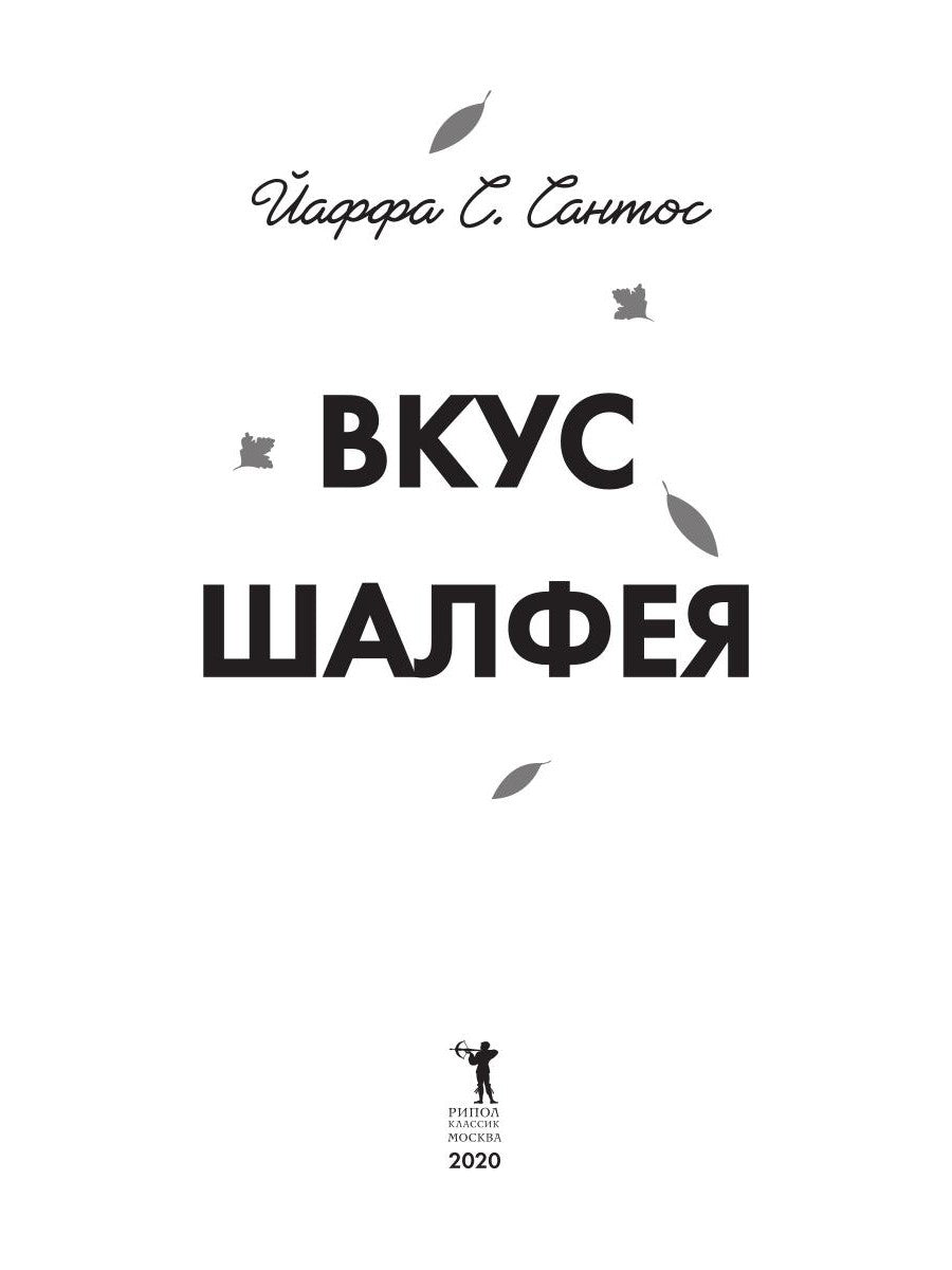 Вкус шалфея: роман