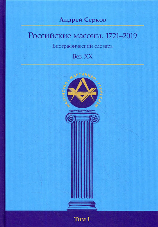 Российские масоны. 1721–2019. Биографический словарь. Век ХХ. Т. 1