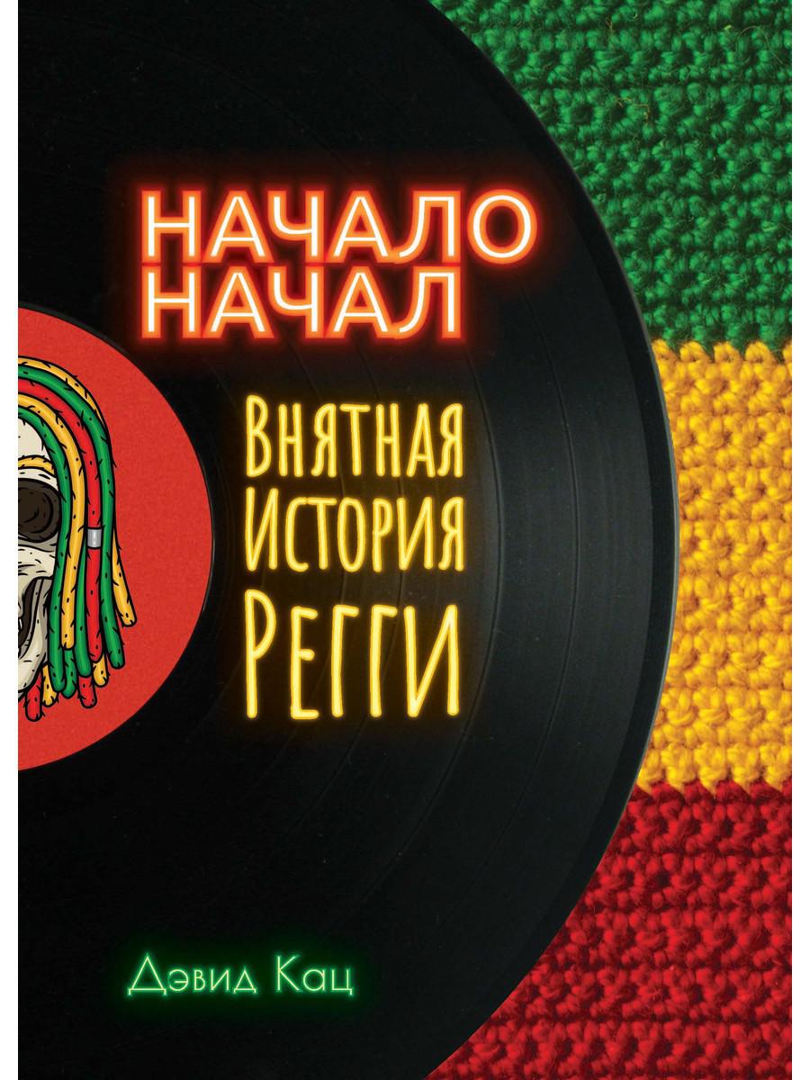 Начало начало. Внятная история регги