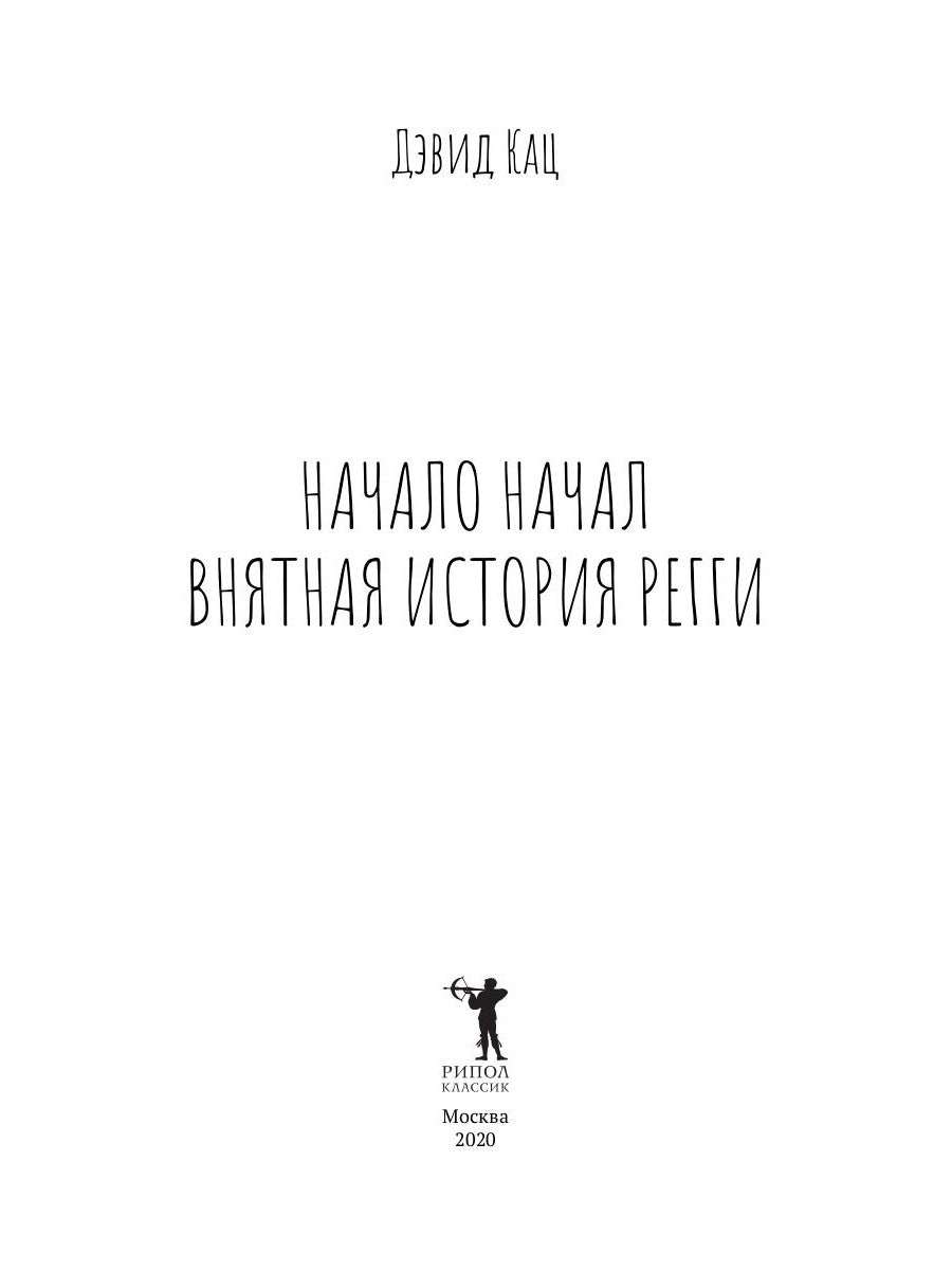 Начало начало. Внятная история регги