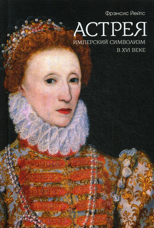 Le symbolisme impérial au XVIe siècle