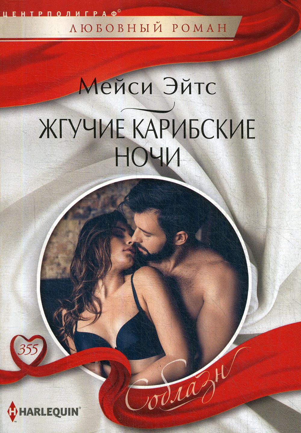 Жгучие карибские ночи: роман