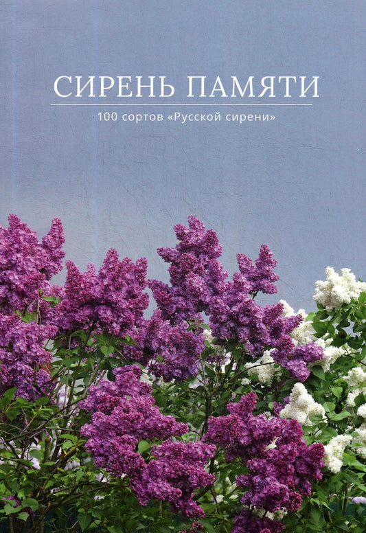 Сирень памяти. 100 сортов "Русской сирени"
