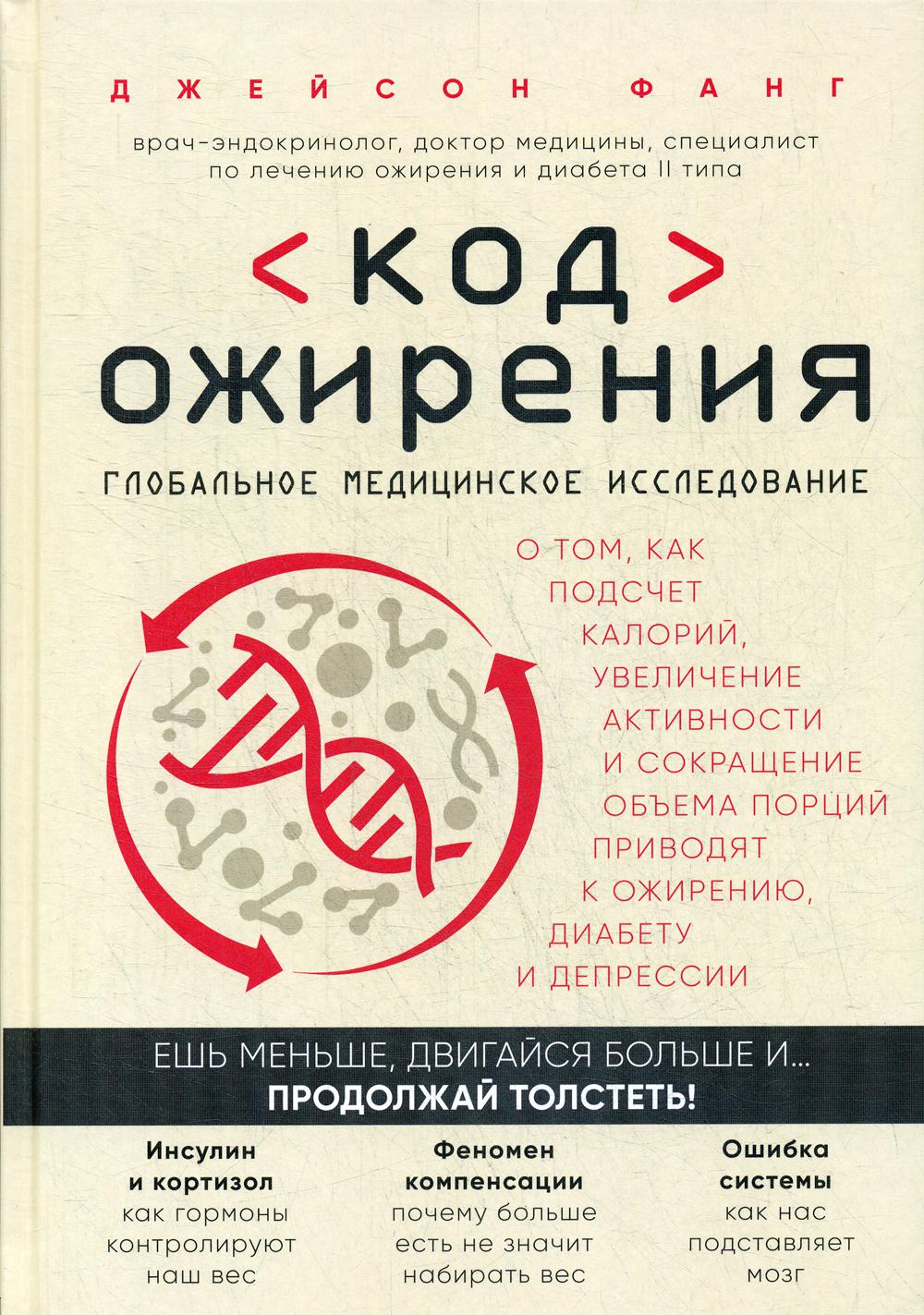 Код ожирения. Глобальное медицинское исследование о том, как подсчет калорий, увеличение активности и уменьшение объема порций приводят к ожирению.