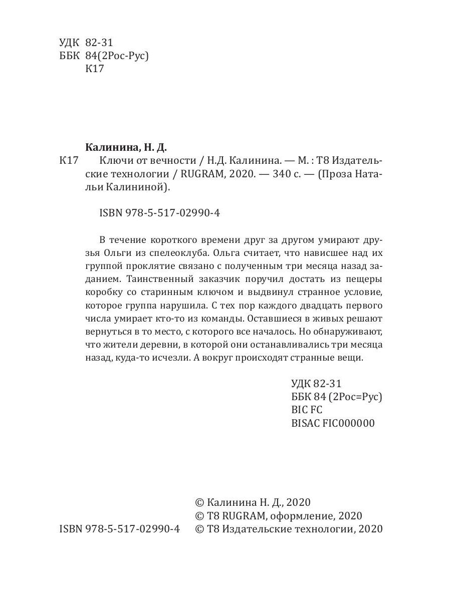 Ключи от вечности