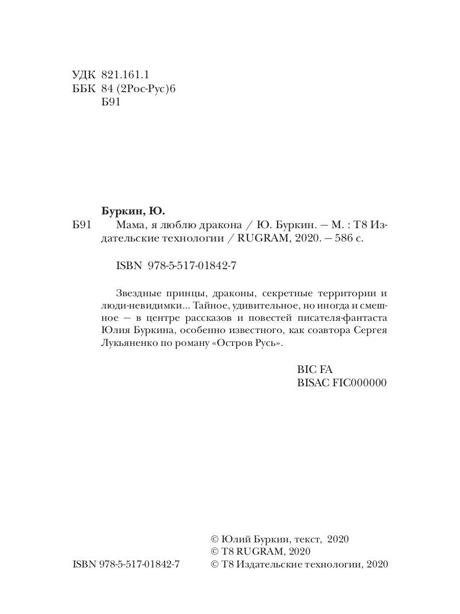 Мама, я люблю дракона: рассказы