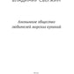 Анонимное общество любителей морских купаний