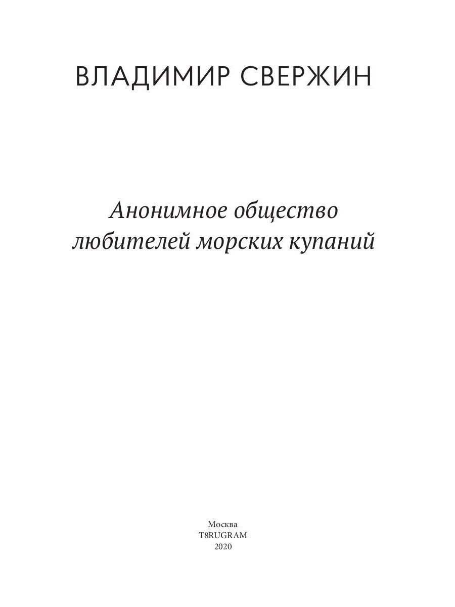 Анонимное общество любителей морских купаний
