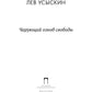 Чарующий озноб свободы: рассказы