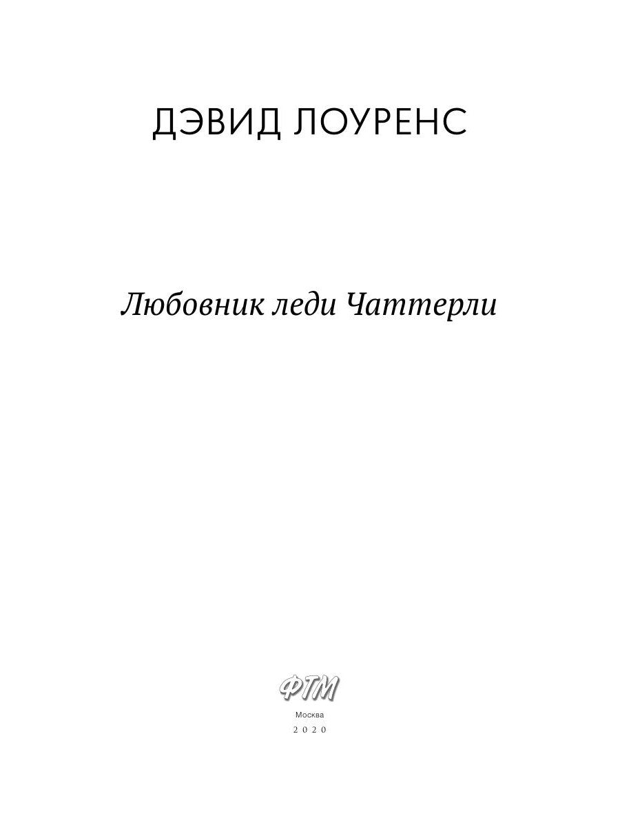 Любовник леди Чаттерли: роман