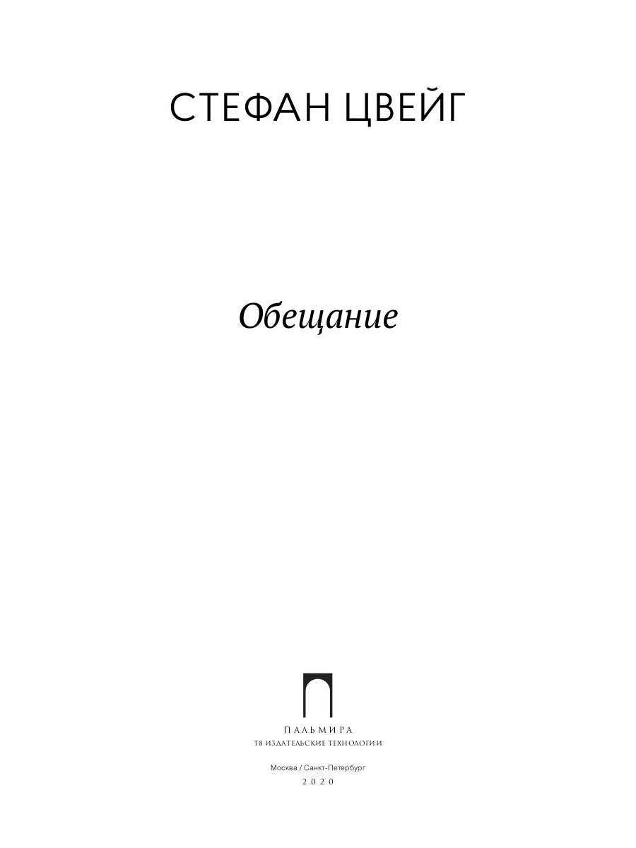 Обещание: сборник