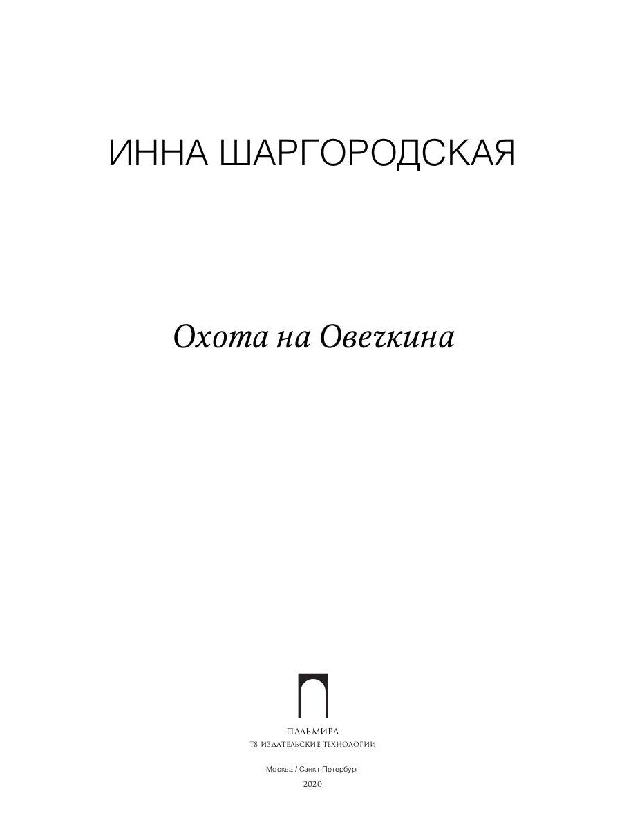 Охота на Овечкина: роман