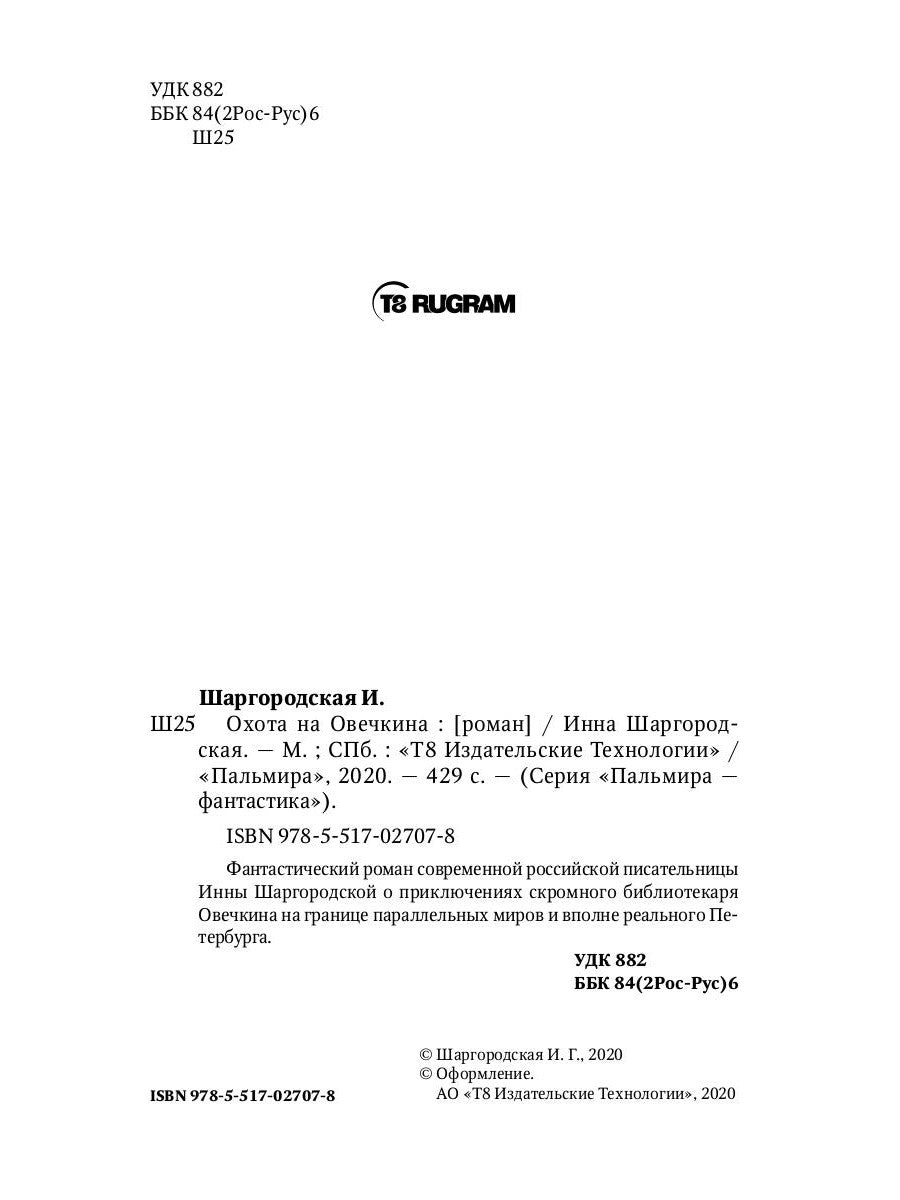 Охота на Овечкина: роман