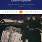 Крутой маршрут. Хроника времен культа личности. Ч. 3: роман