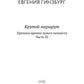 Крутой маршрут. Хроника времен культа личности. Ч. 3: роман