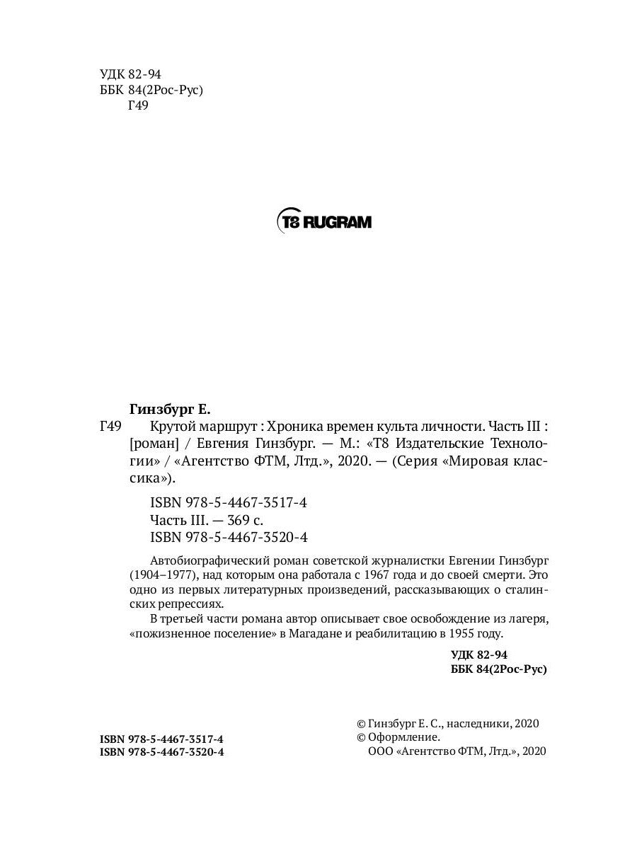 Крутой маршрут. Хроника времен культа личности. Ч. 3: роман