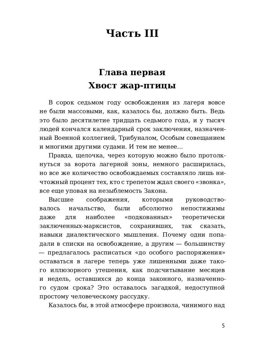 Крутой маршрут. Хроника времен культа личности. Ч. 3: роман