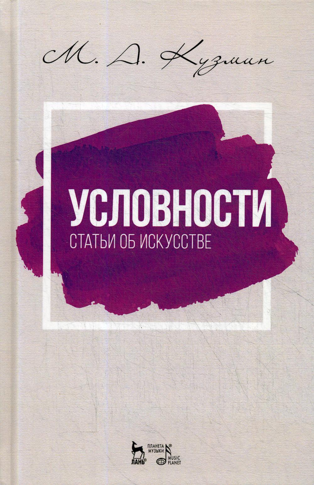 Условности. Статьи об искусстве: Учебное пособие. 2-е изд., стер