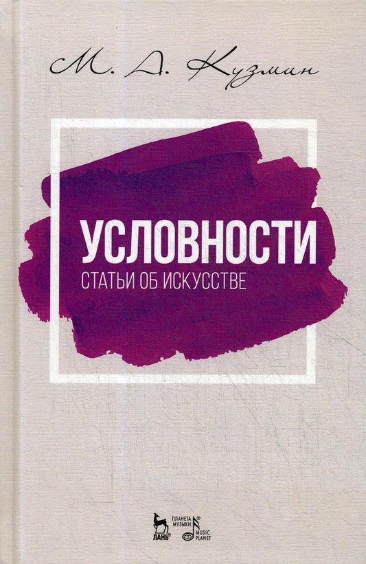 Условности. Статьи об искусстве: Учебное пособие. 2-е изд., стер