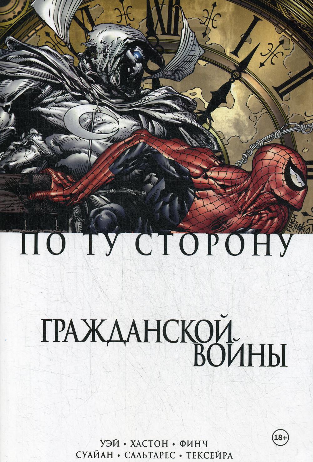 По ту сторону Гражданской войны: комиксы