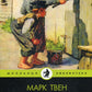Приключения Тома Сойера: повесть