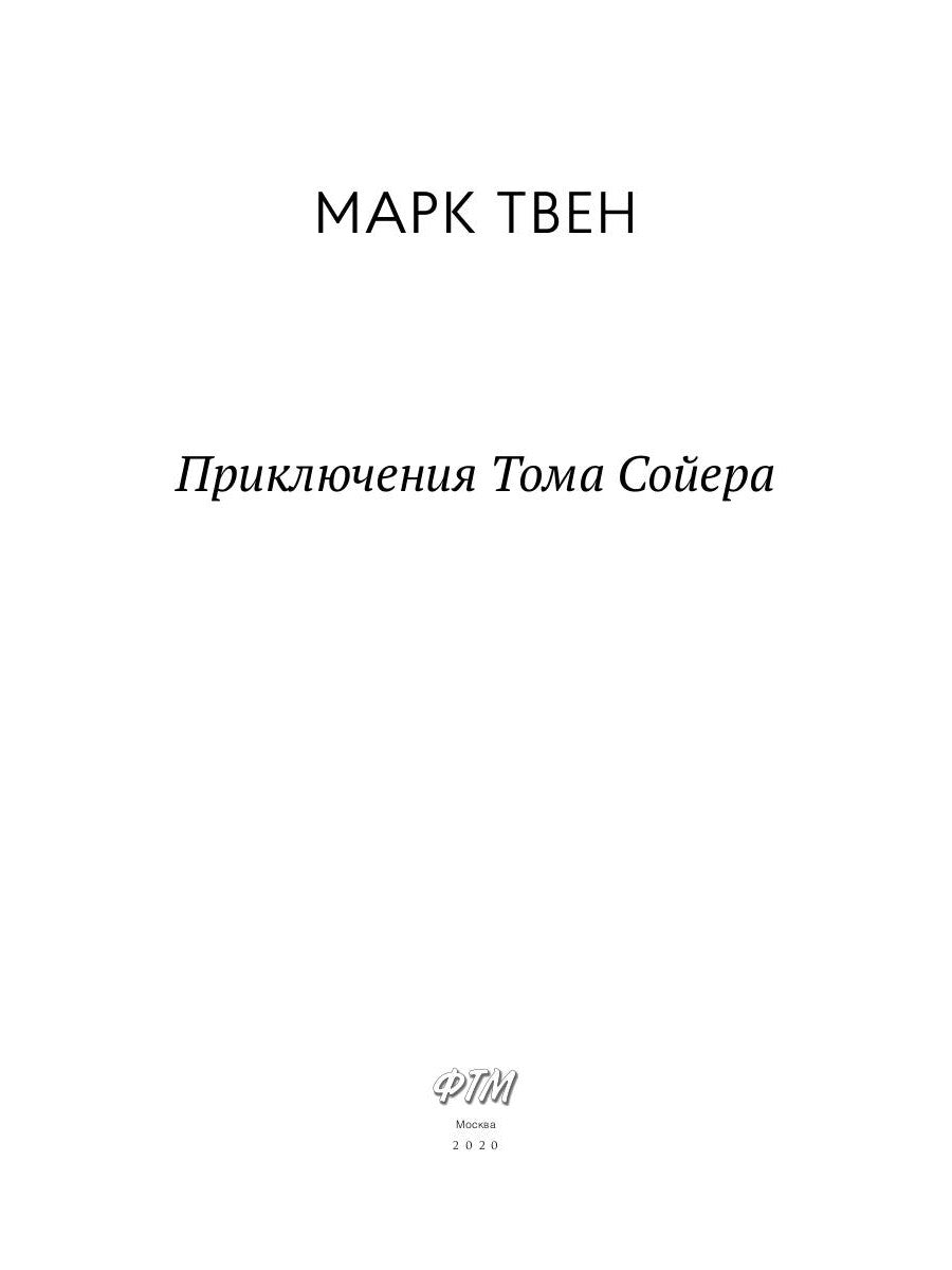 Приключения Тома Сойера: повесть