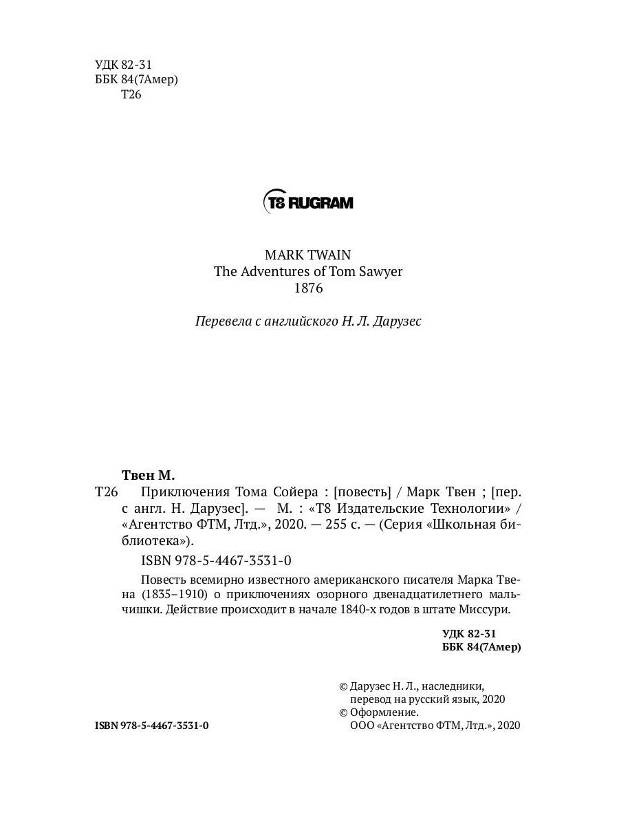 Приключения Тома Сойера: повесть
