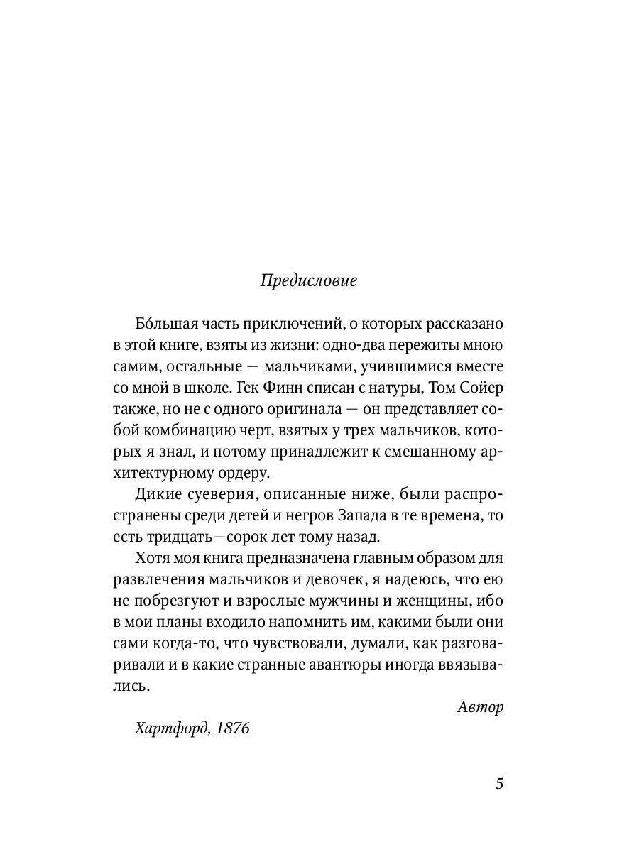 Приключения Тома Сойера: повесть