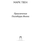 Приключения Гекльберри Финна: повесть