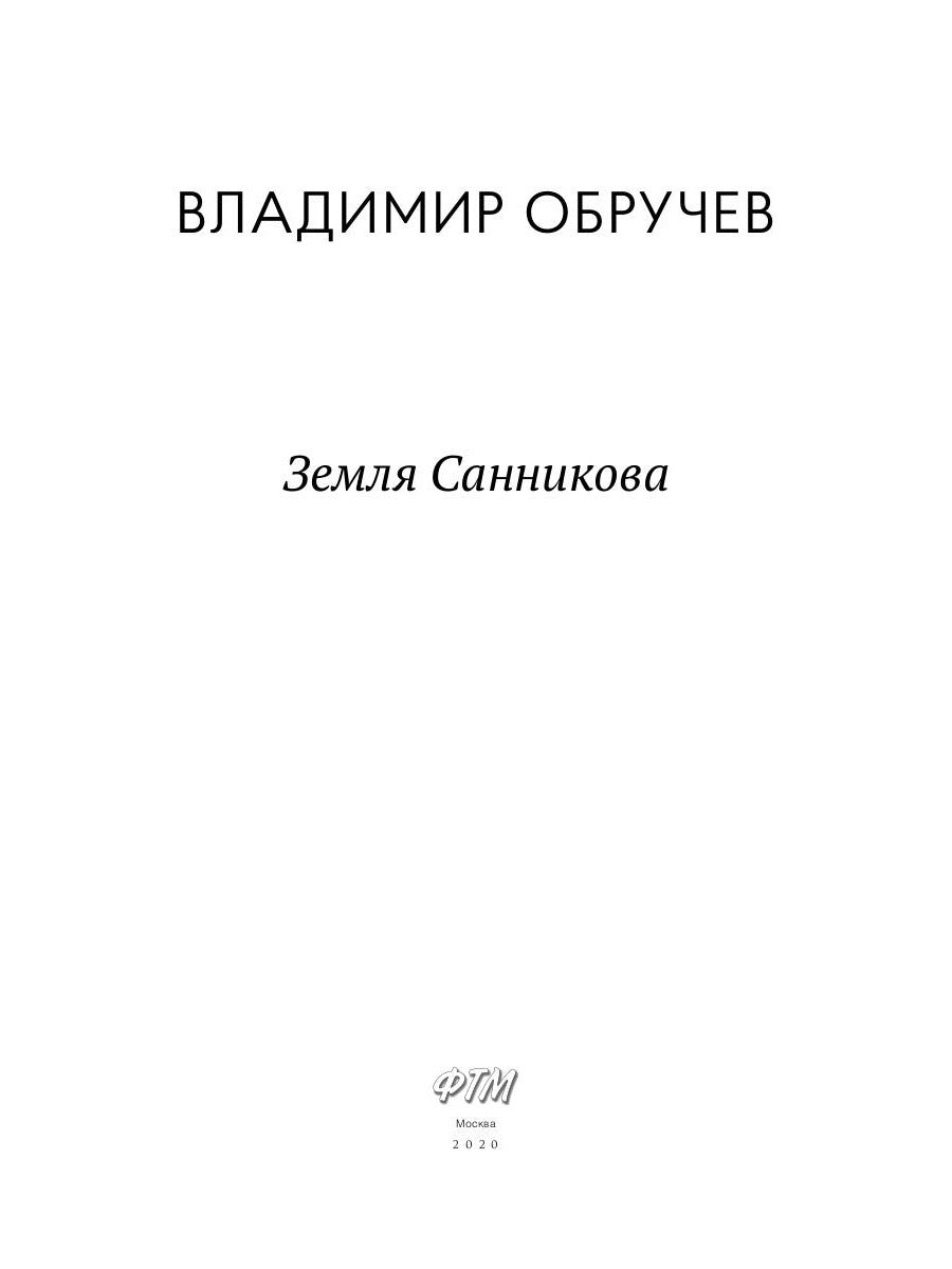 Земля Санникова