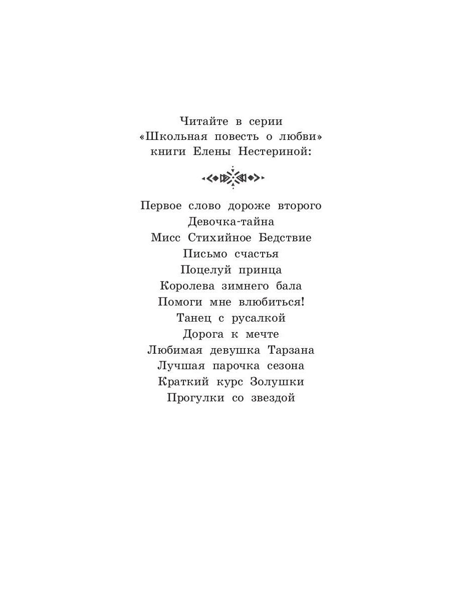 Помоги мне влюбиться!