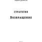 Стратегия. Возвращение