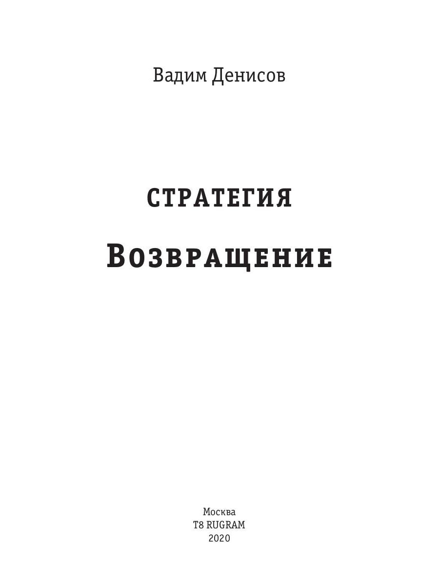 Стратегия. Возвращение