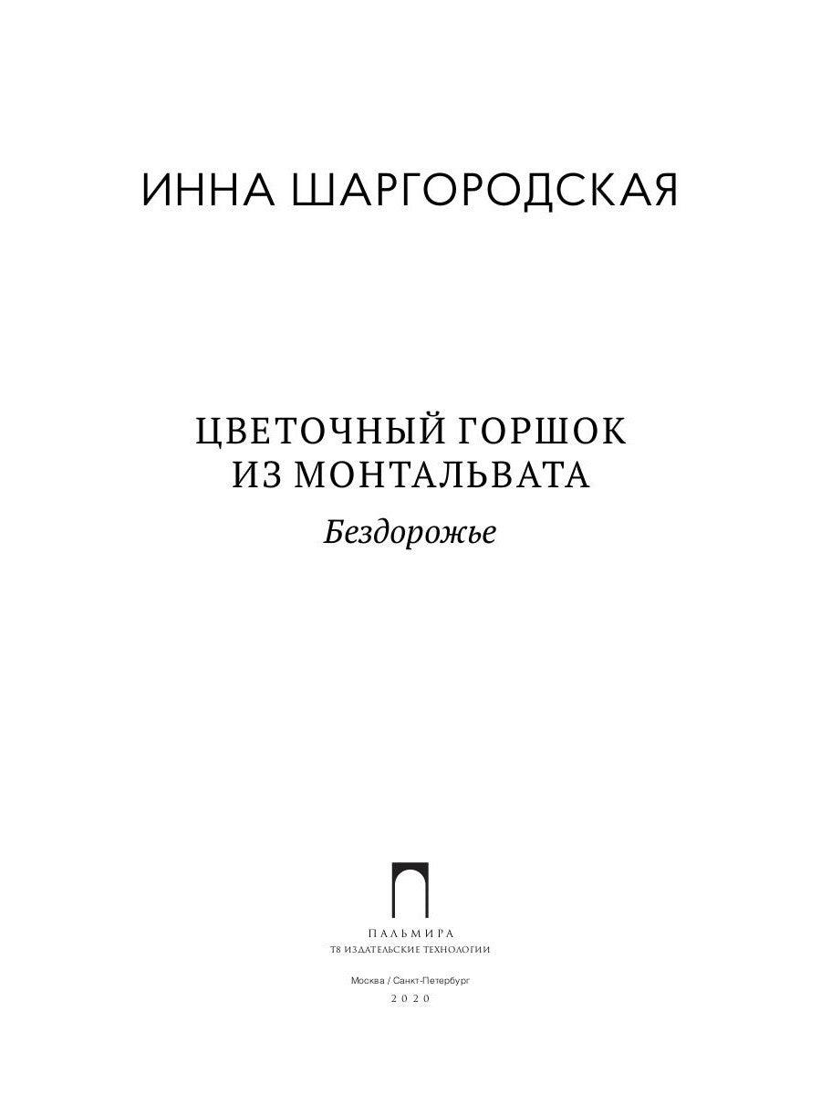 Цветочный горшок из Монтальвата. Бездорожье