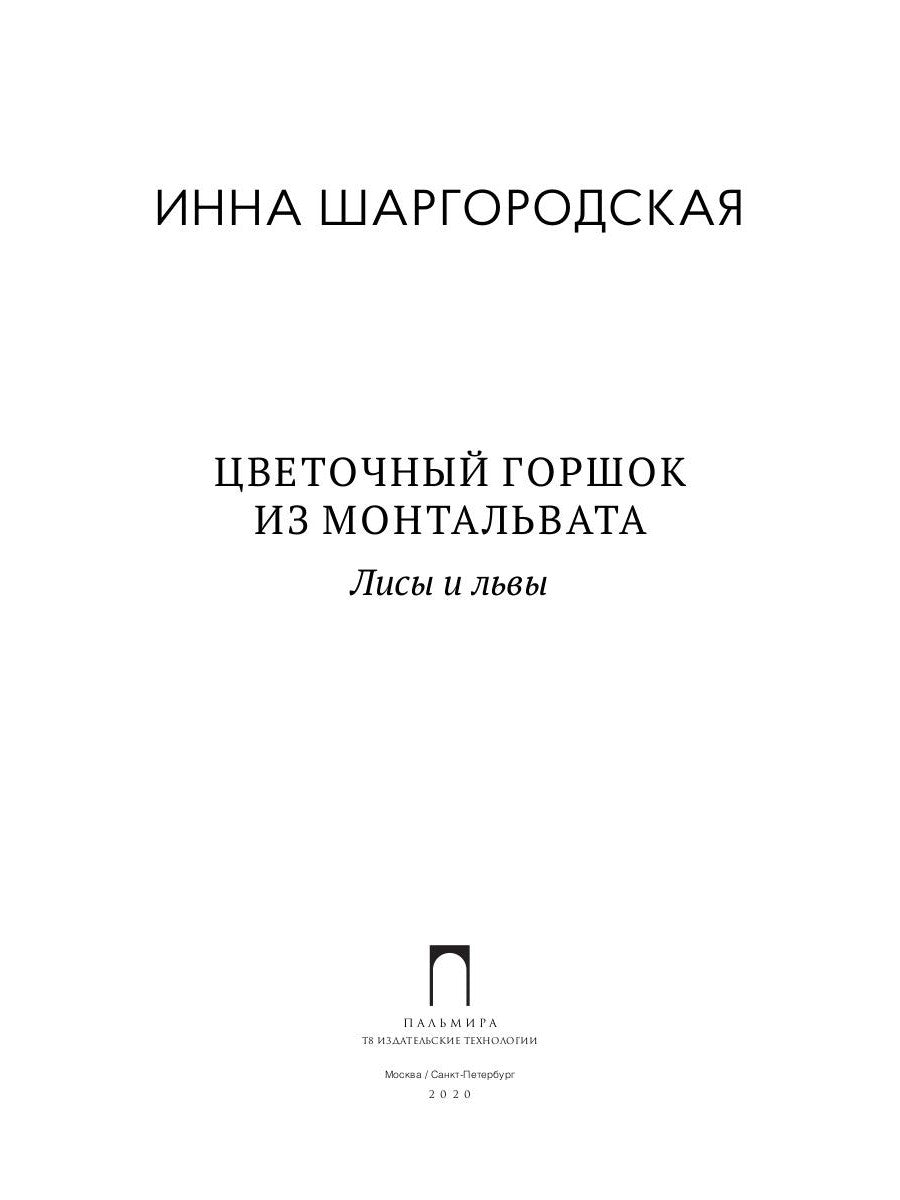 Цветочный горшок из Монтальвата. Лисы и львы
