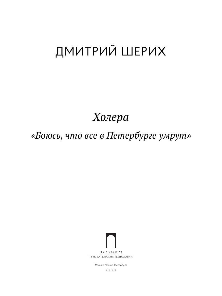 Холера: «Боюсь, что все в Петербурге умрут»