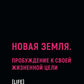 Новая земля. Пробуждение своей жизненной цели