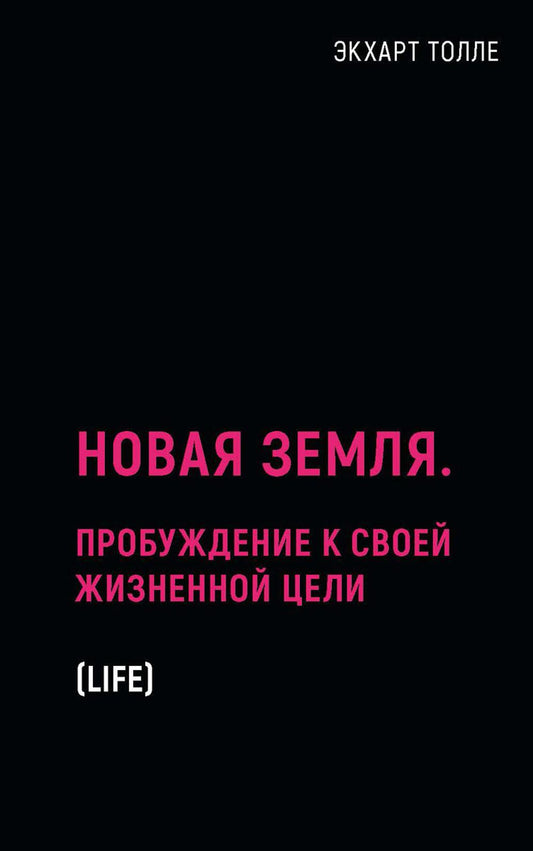 Новая земля. Пробуждение своей жизненной цели
