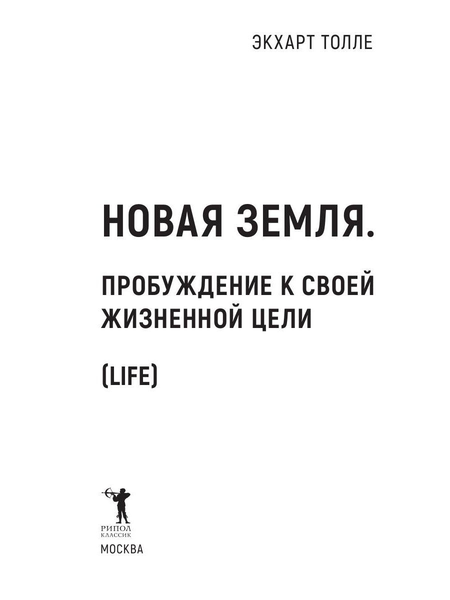 Новая земля. Пробуждение своей жизненной цели