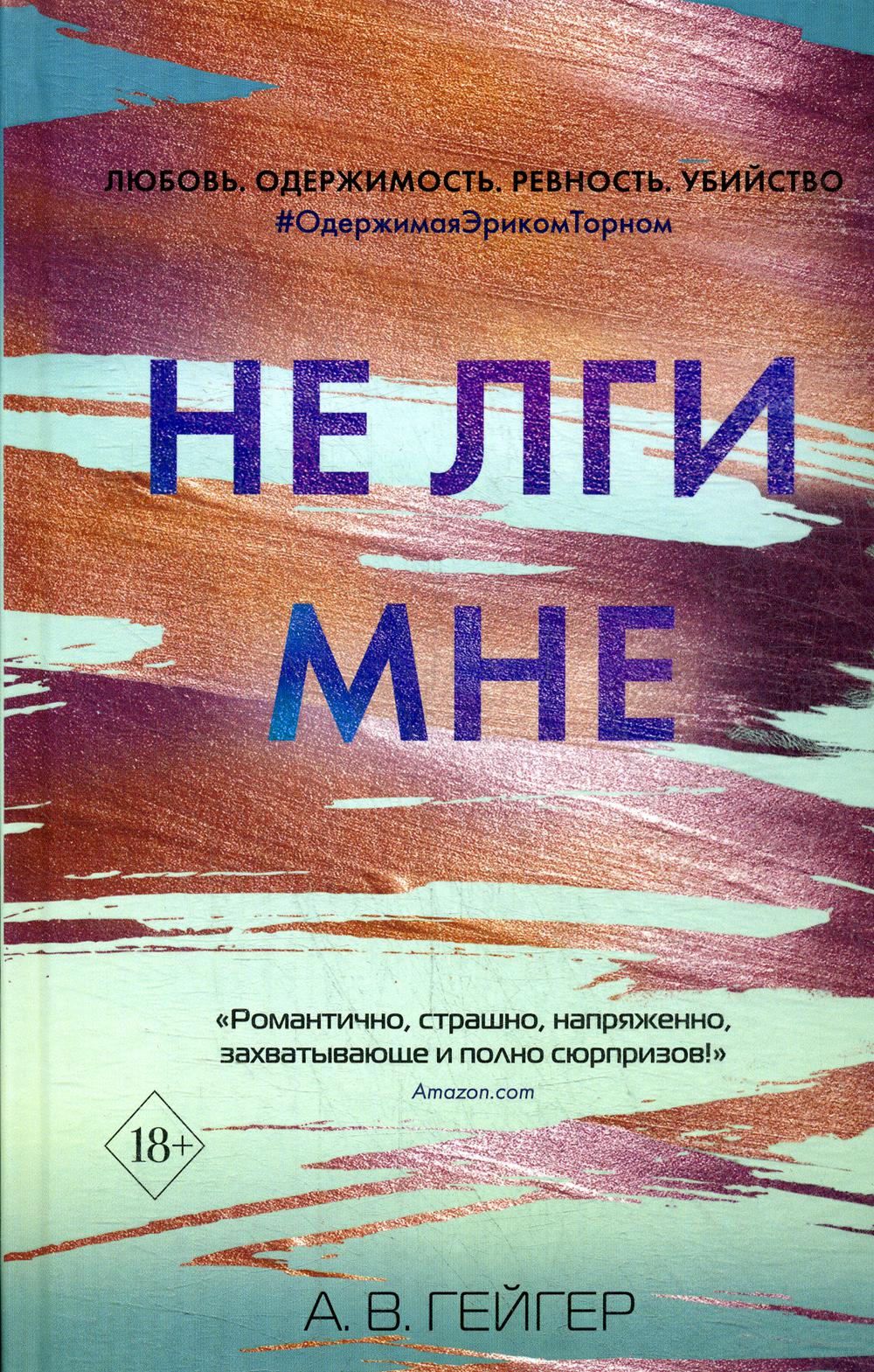 Не лги мне