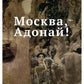 Москва, Адонай!