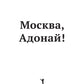 Москва, Адонай!