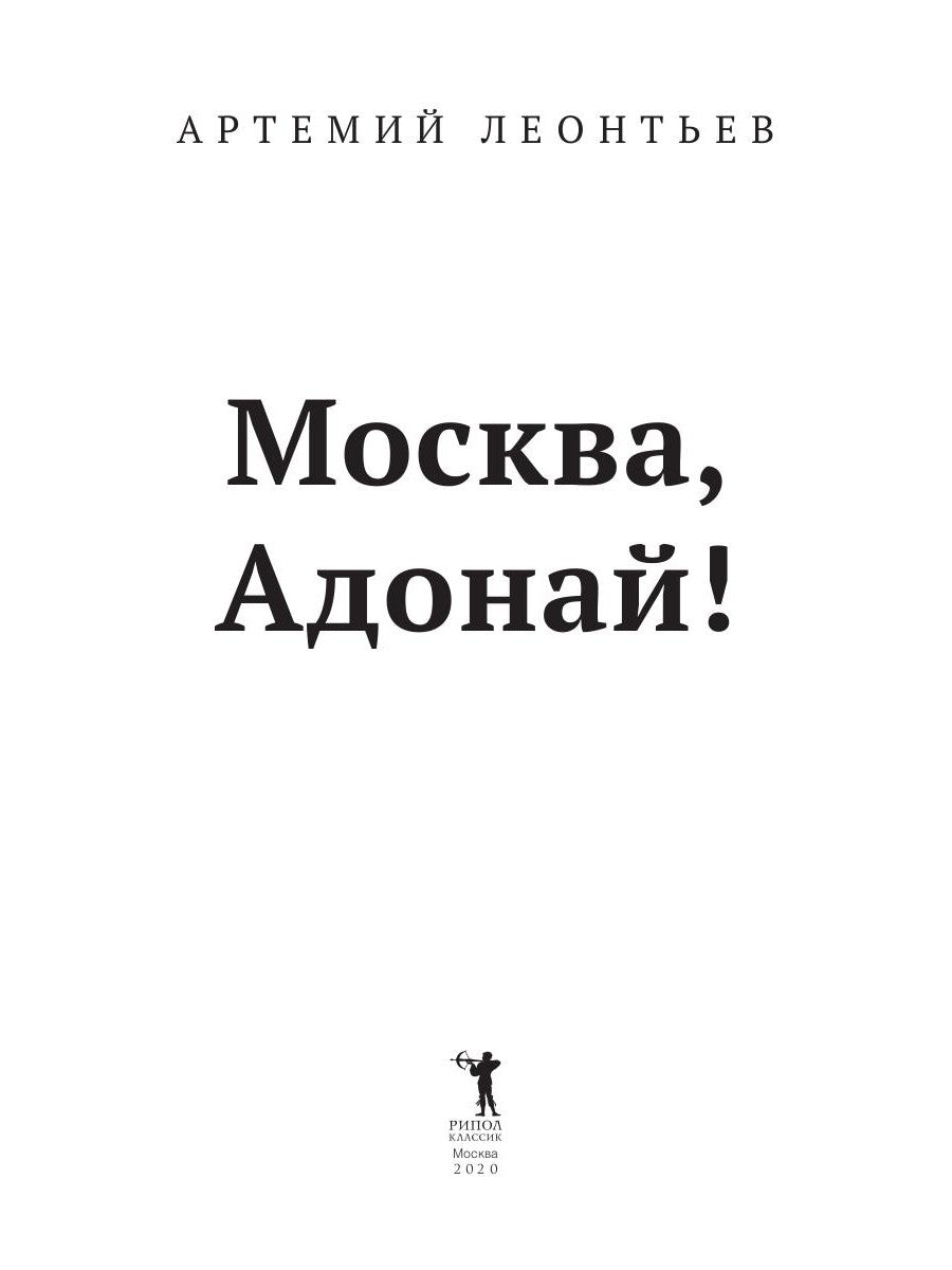 Москва, Адонай!