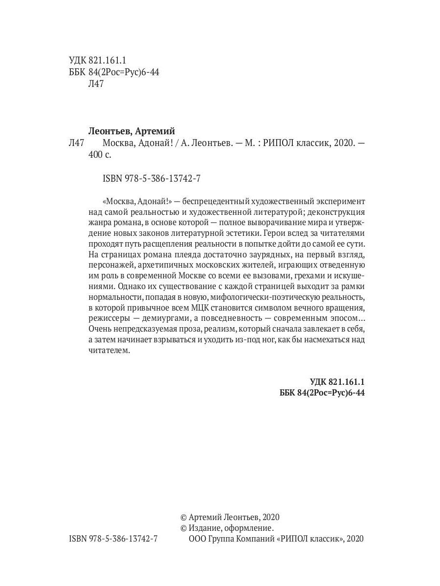 Москва, Адонай!