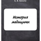 История медицины