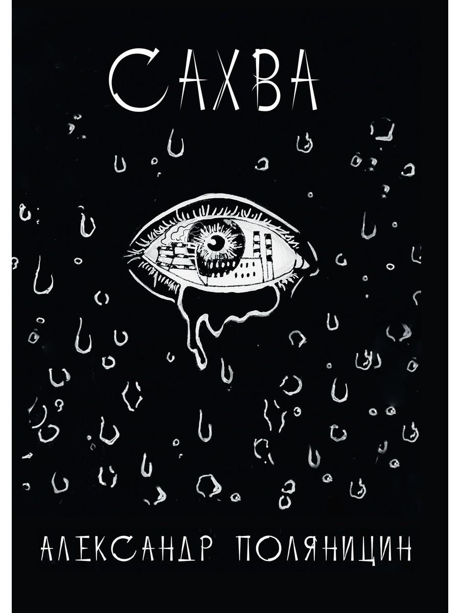 Сахва