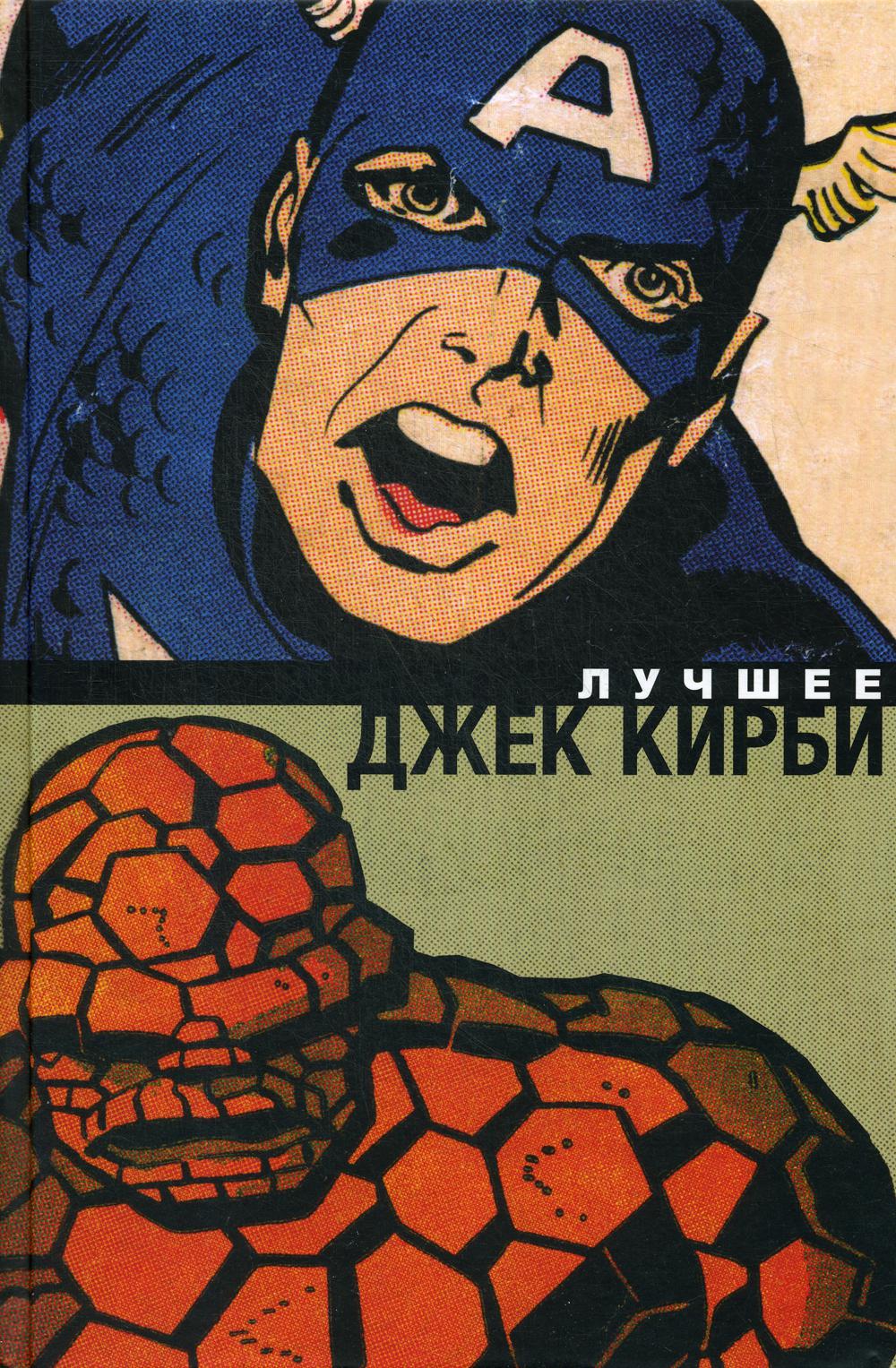 Джек Кирби. Лучшее: комиксы